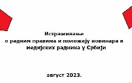  УНС вас позива на представљање истраживања о радним правима и положају новинара данас, од 12 сати, у Прес центру или онлајн